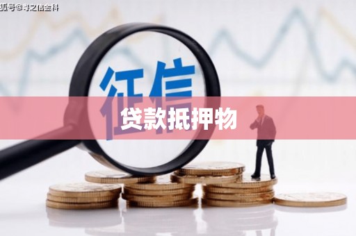 晋江贷款抵押物