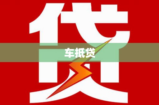 福州车抵贷