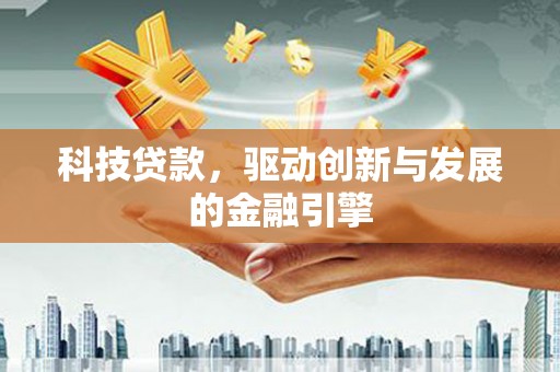 永善科技贷款，驱动创新与发展的金融引擎