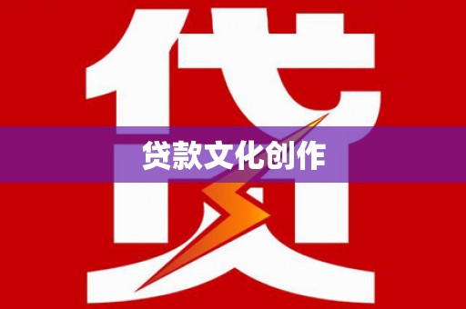 霍林郭勒贷款文化创作