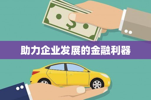 射阳助力企业发展的金融利器