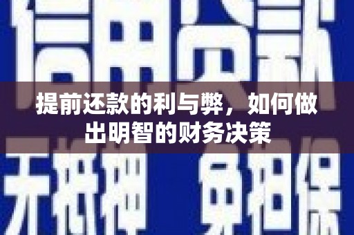 临猗提前还款的利与弊，如何做出明智的财务决策
