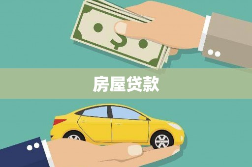 依兰房屋贷款