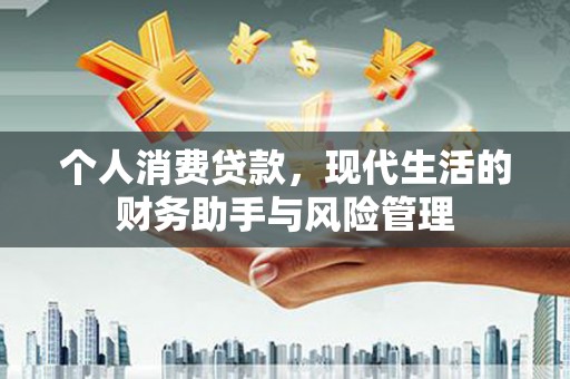 连江个人消费贷款，现代生活的财务助手与风险管理
