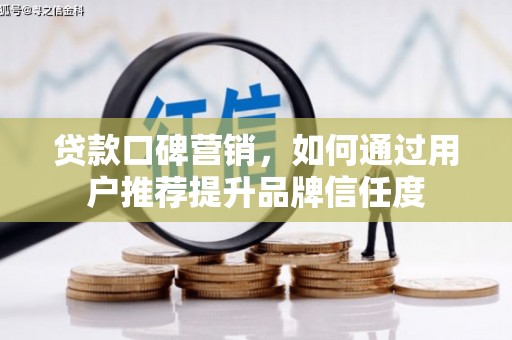 金秀贷款口碑营销，如何通过用户推荐提升品牌信任度