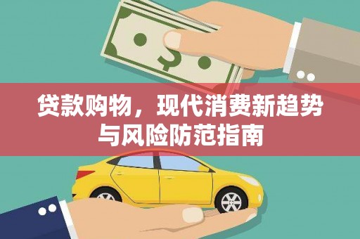 盐源贷款购物，现代消费新趋势与风险防范指南