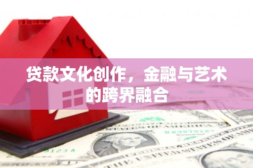 圣方济各堂区贷款文化创作，金融与艺术的跨界融合