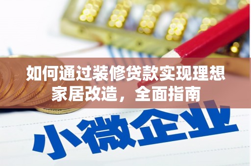 达孜如何通过装修贷款实现理想家居改造，全面指南