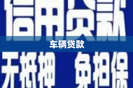 宣汉车辆贷款
