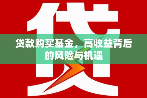 馆陶贷款购买基金，高收益背后的风险与机遇