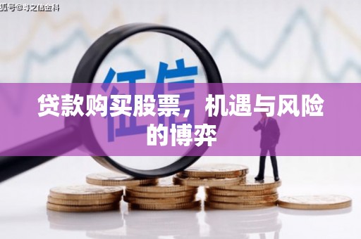 坪林贷款购买股票，机遇与风险的博弈