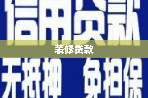 风顺堂区装修贷款
