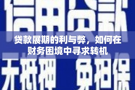 员山贷款展期的利与弊，如何在财务困境中寻求转机