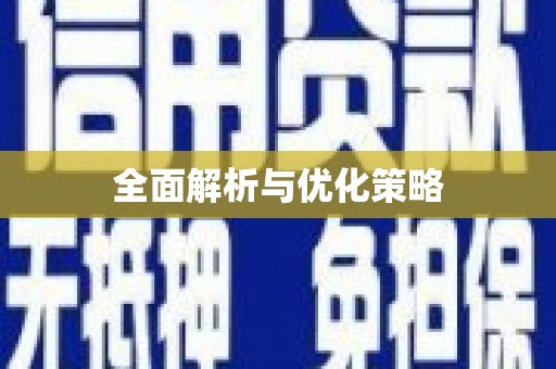 米脂全面解析与优化策略