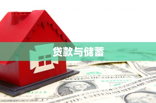 莱城贷款与储蓄