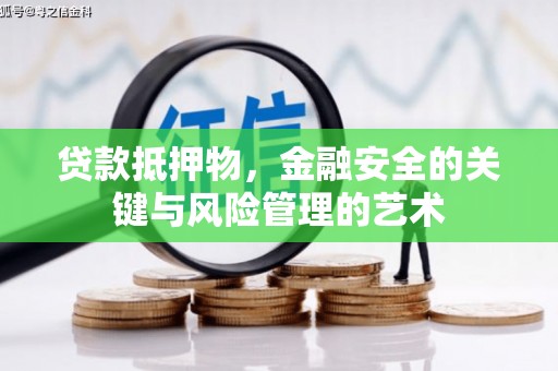 永登贷款抵押物，金融安全的关键与风险管理的艺术
