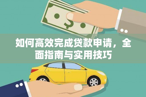 南乐如何高效完成贷款申请，全面指南与实用技巧