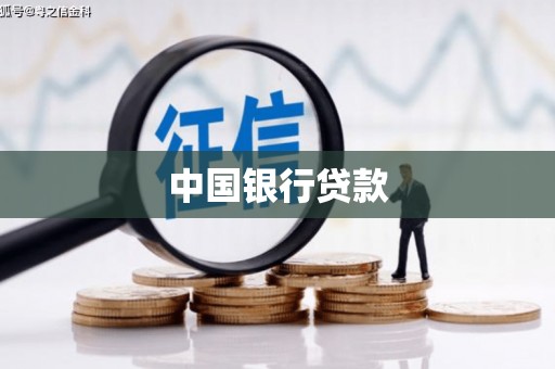 达拉特旗中国银行贷款