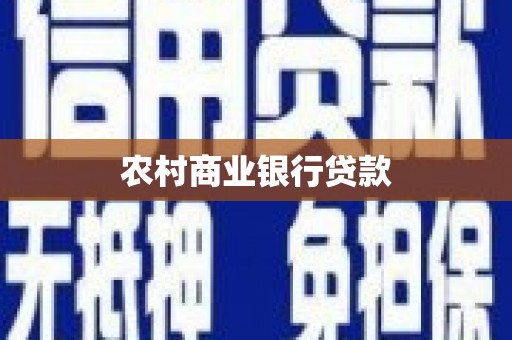 昭化农村商业银行贷款