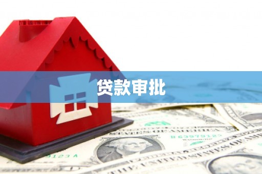 米脂贷款审批
