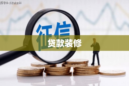 博湖贷款装修