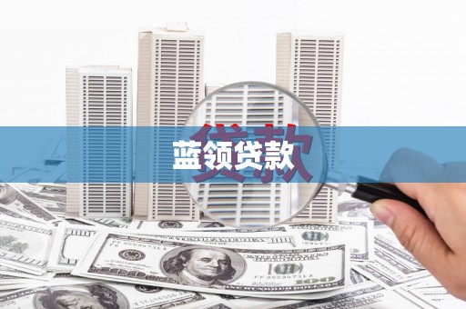 永年蓝领贷款