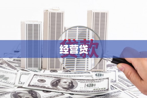 汾阳经营贷