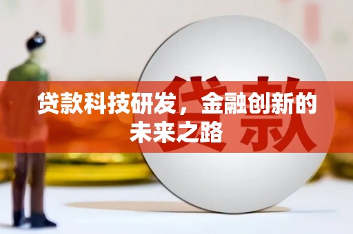 永平贷款科技研发，金融创新的未来之路