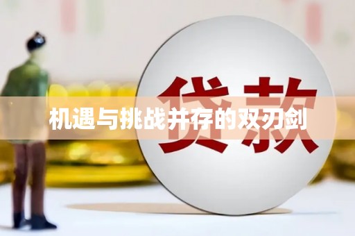 龙亭机遇与挑战并存的双刃剑