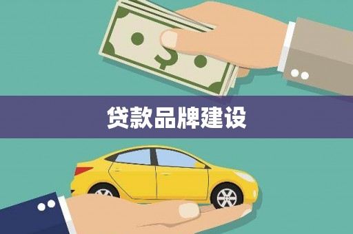 行唐贷款品牌建设