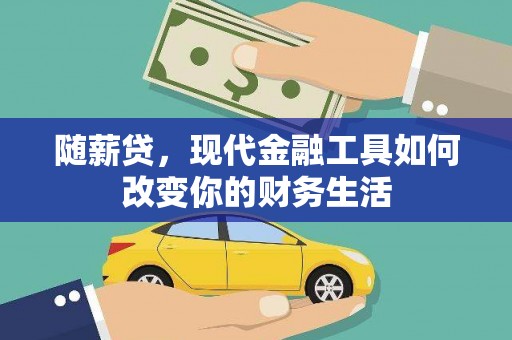 临海随薪贷，现代金融工具如何改变你的财务生活