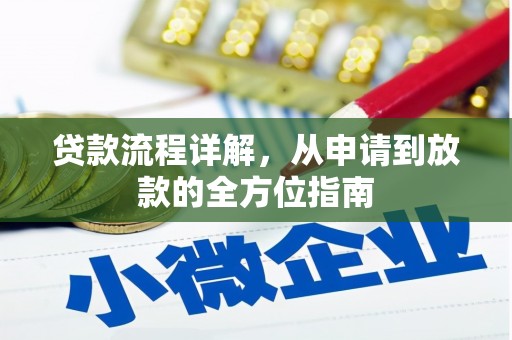 乌恰贷款流程详解，从申请到放款的全方位指南