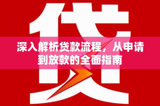 滦县深入解析贷款流程，从申请到放款的全面指南