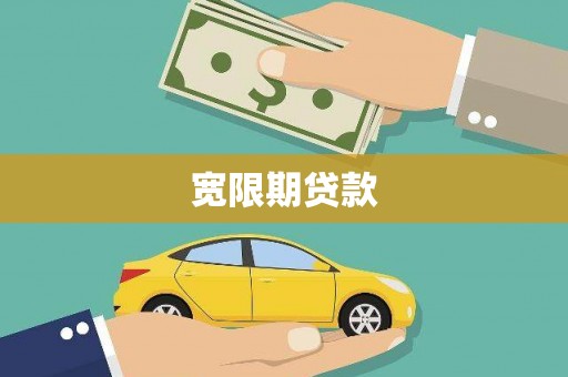 文水宽限期贷款