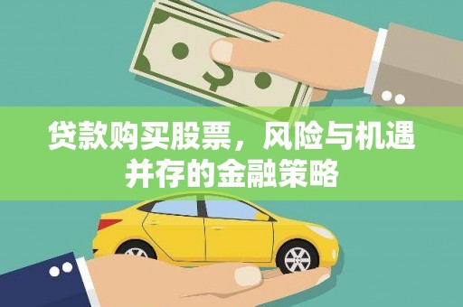 遵化贷款购买股票，风险与机遇并存的金融策略