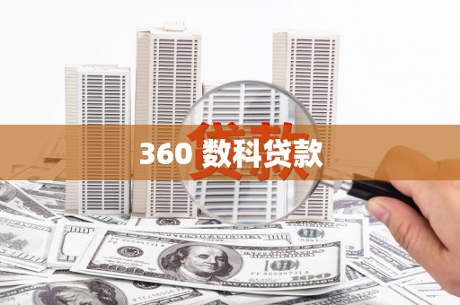 褒忠360 数科贷款