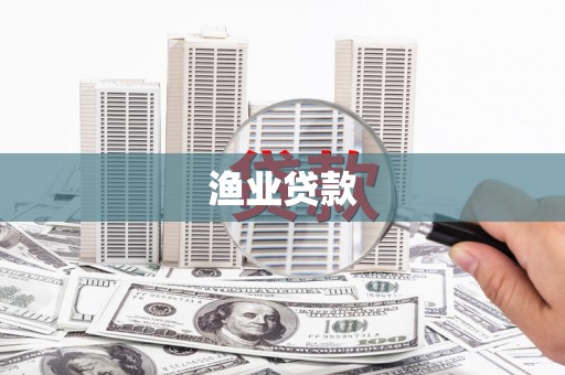 罗城渔业贷款