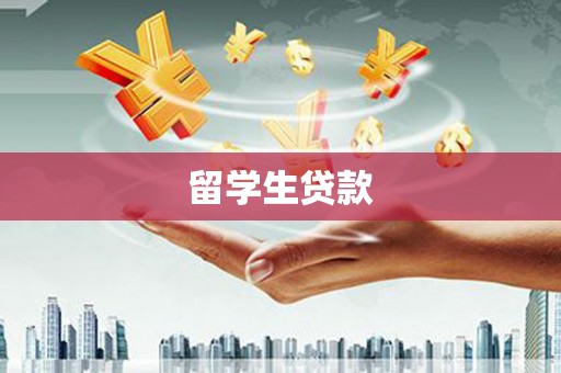 西华留学生贷款