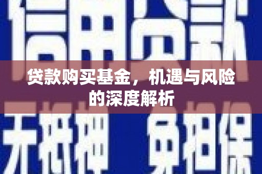 旌阳贷款购买基金，机遇与风险的深度解析