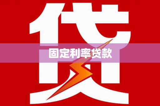 凤泉固定利率贷款