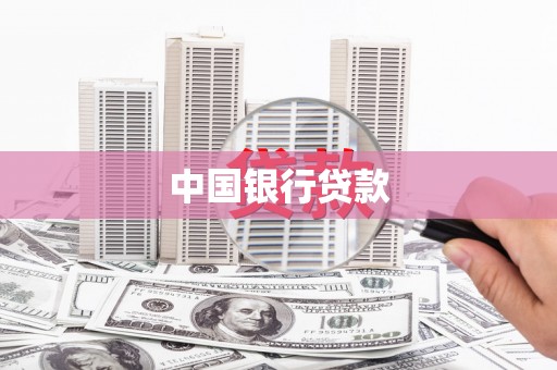 马山中国银行贷款