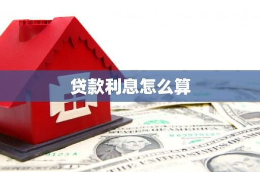 郁南贷款利息怎么算