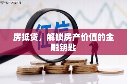保税港区房抵贷，解锁房产价值的金融钥匙