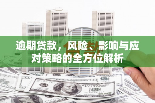 观塘逾期贷款，风险、影响与应对策略的全方位解析