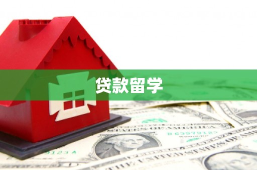 香格里拉贷款留学