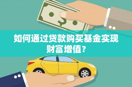塘厦如何通过贷款购买基金实现财富增值？