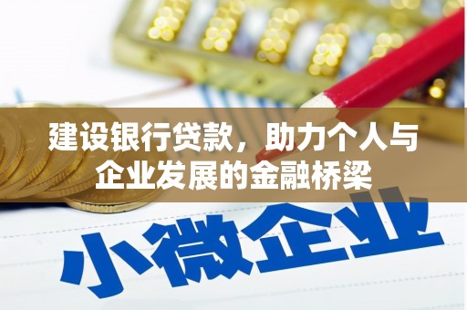 章丘建设银行贷款，助力个人与企业发展的金融桥梁