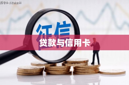 天津贷款与信用卡