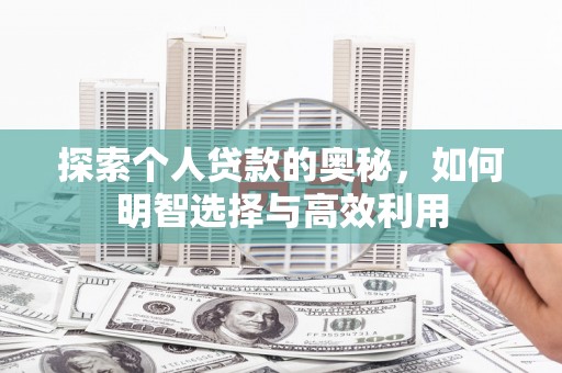 梨树县探索个人贷款的奥秘，如何明智选择与高效利用