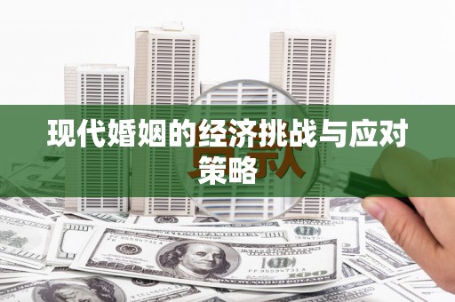 甘谷现代婚姻的经济挑战与应对策略